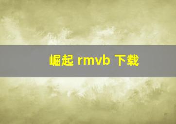 崛起 rmvb 下载